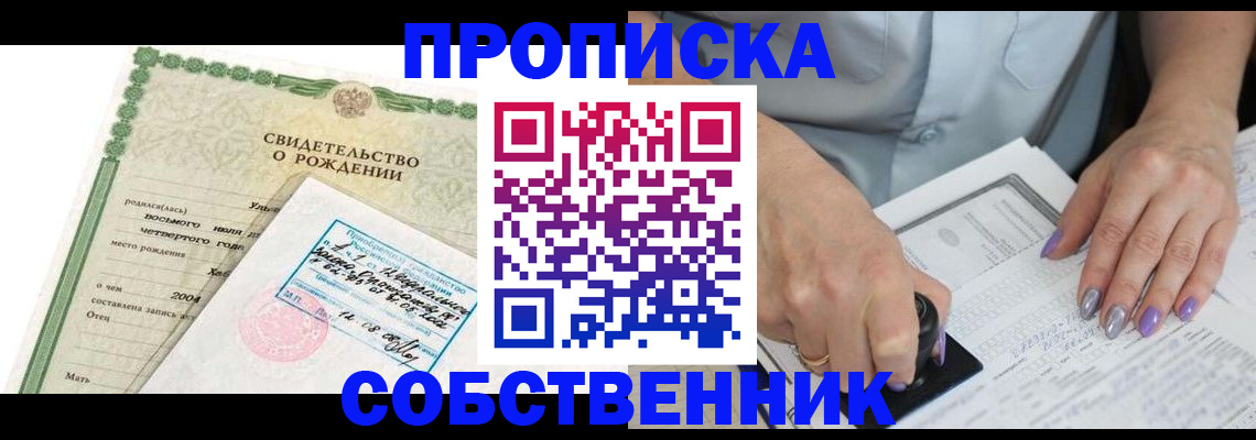 прописка от собственника в Бирске